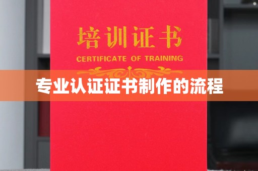 济宁专业认证证书制作的流程