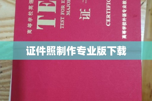 济宁证件照制作专业版下载