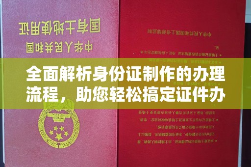 济宁全面解析身份证制作的办理流程，助您轻松搞定证件办理