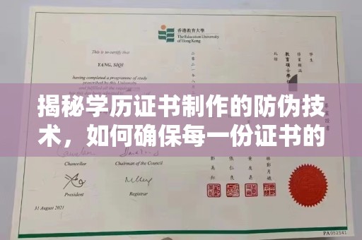 济宁揭秘学历证书制作的防伪技术，如何确保每一份证书的真实性