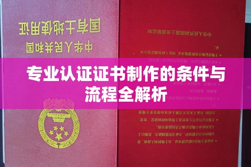 济宁专业认证证书制作的条件与流程全解析