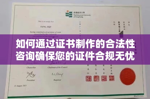 济宁如何通过证书制作的合法性咨询确保您的证件合规无忧