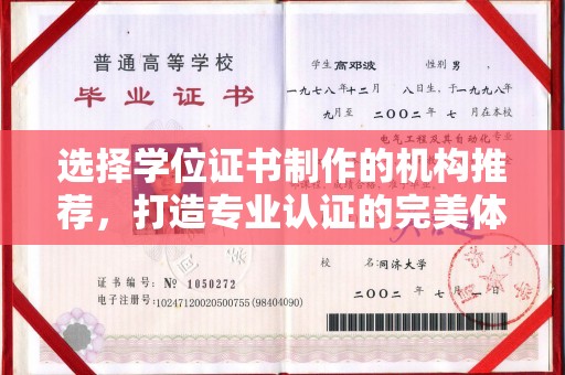 济宁选择学位证书制作的机构推荐，打造专业认证的完美体验