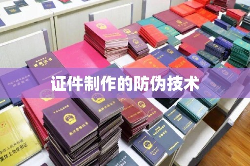济宁证件制作的防伪技术