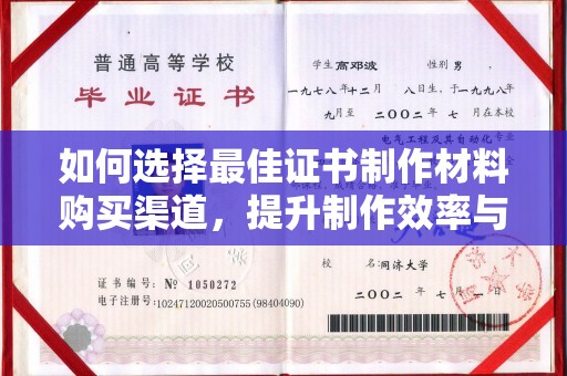 济宁如何选择最佳证书制作材料购买渠道，提升制作效率与质量