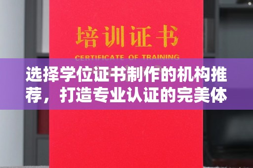 济宁选择学位证书制作的机构推荐，打造专业认证的完美体验