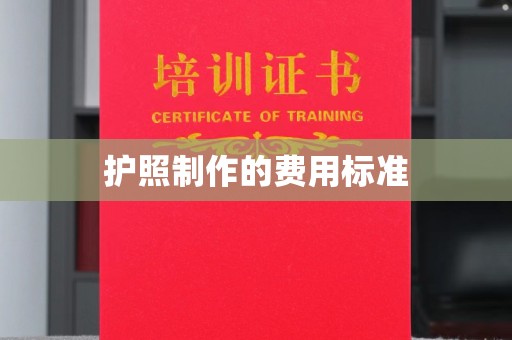 济宁护照制作的费用标准