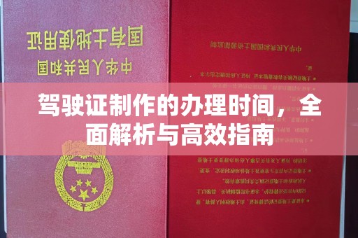 济宁驾驶证制作的办理时间，全面解析与高效指南