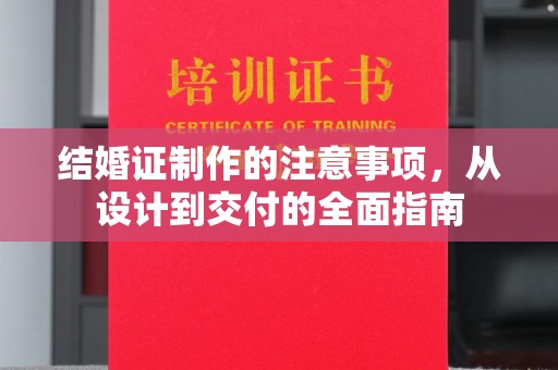 济宁结婚证制作的注意事项，从设计到交付的全面指南