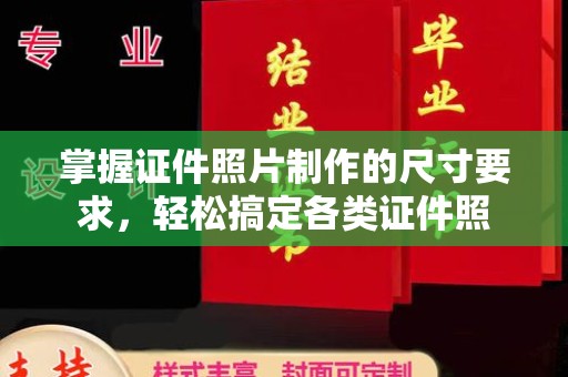 济宁掌握证件照片制作的尺寸要求，轻松搞定各类证件照