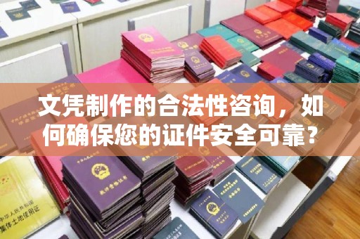 济宁文凭制作的合法性咨询，如何确保您的证件安全可靠？