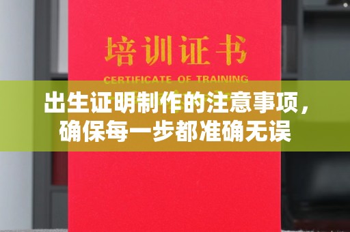 济宁出生证明制作的注意事项，确保每一步都准确无误