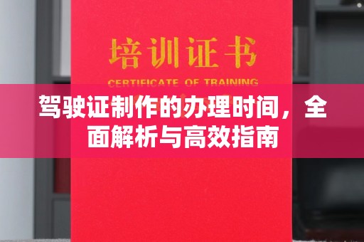 济宁驾驶证制作的办理时间，全面解析与高效指南