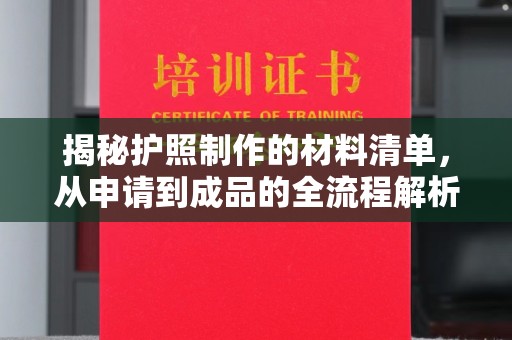 济宁揭秘护照制作的材料清单，从申请到成品的全流程解析