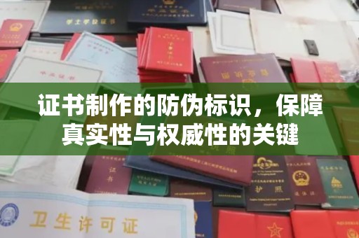 济宁证书制作的防伪标识，保障真实性与权威性的关键