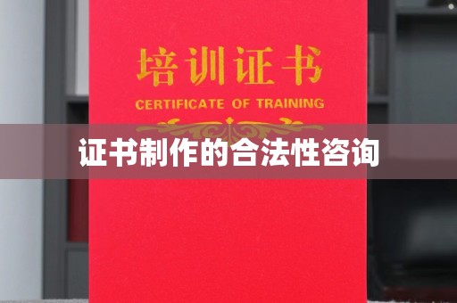 济宁证书制作的合法性咨询