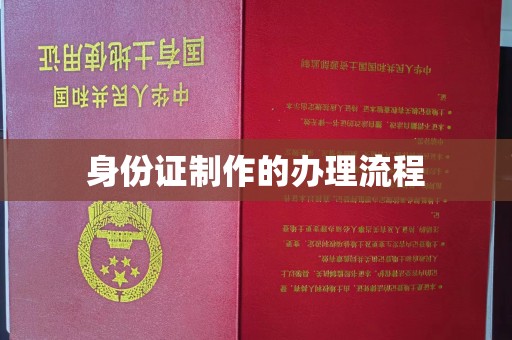 济宁身份证制作的办理流程