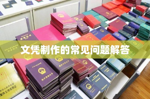 济宁文凭制作的常见问题解答