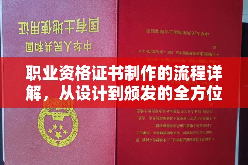 济宁职业资格证书制作的流程详解，从设计到颁发的全方位指南
