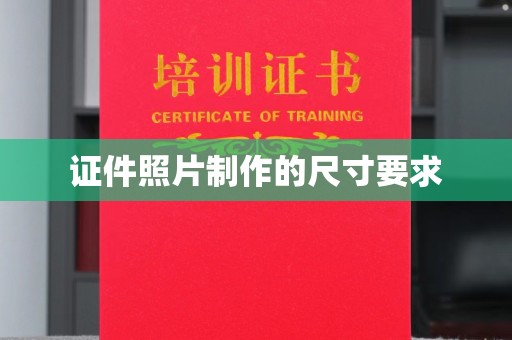 济宁证件照片制作的尺寸要求