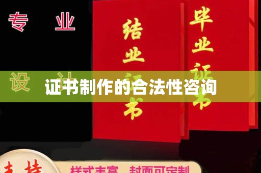 济宁证书制作的合法性咨询