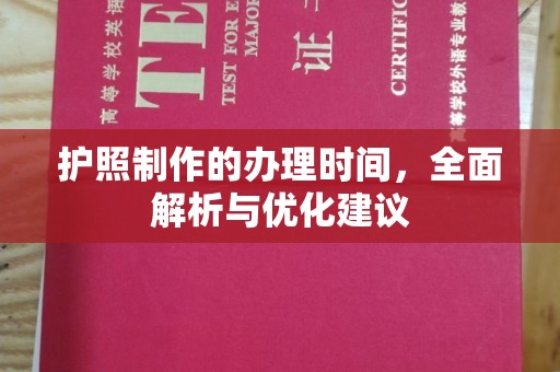 济宁护照制作的办理时间，全面解析与优化建议