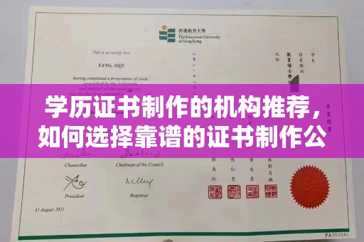 济宁学历证书制作的机构推荐，如何选择靠谱的证书制作公司？