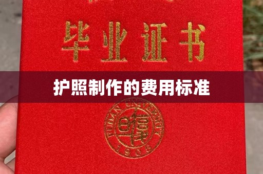 济宁护照制作的费用标准