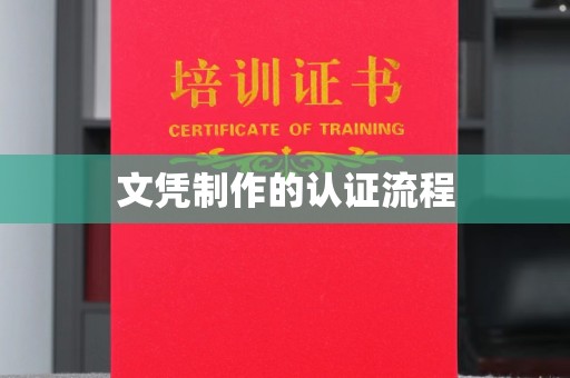 济宁文凭制作的认证流程