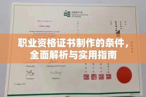 济宁职业资格证书制作的条件，全面解析与实用指南