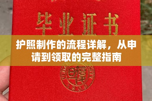 济宁护照制作的流程详解，从申请到领取的完整指南