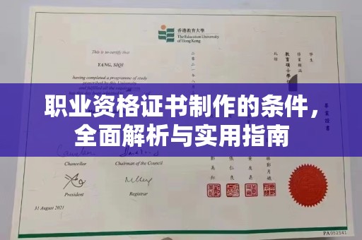济宁职业资格证书制作的条件，全面解析与实用指南