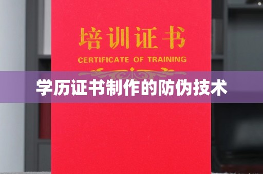 济宁学历证书制作的防伪技术