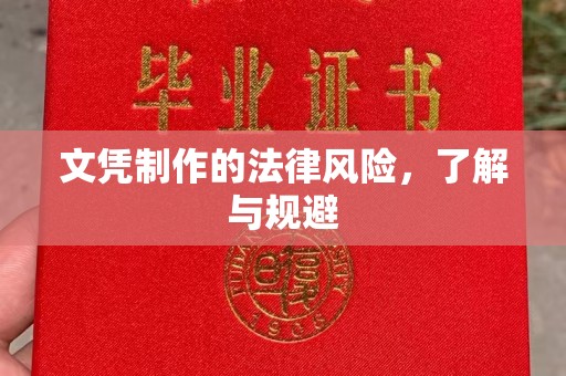 济宁文凭制作的法律风险，了解与规避