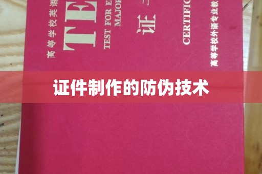 济宁证件制作的防伪技术