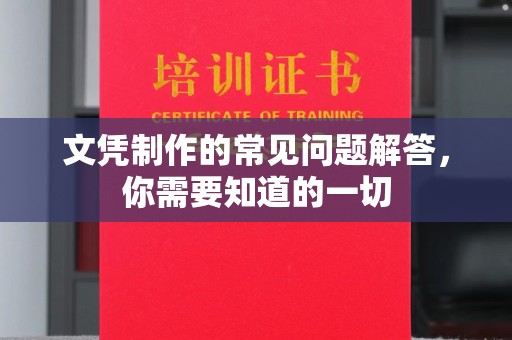 济宁文凭制作的常见问题解答，你需要知道的一切