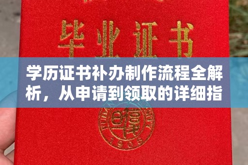 济宁学历证书补办制作流程全解析，从申请到领取的详细指南