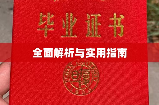 济宁全面解析与实用指南