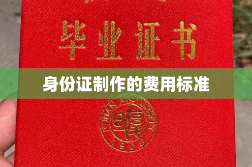 济宁身份证制作的费用标准