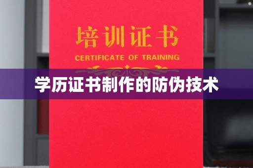 济宁学历证书制作的防伪技术