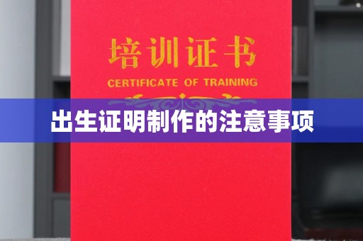 济宁出生证明制作的注意事项